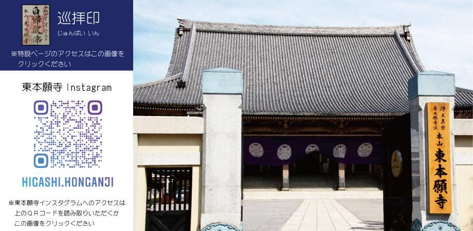 巡拝印ご案内と東本願寺Instagram案内