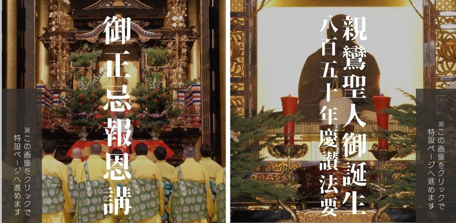 御正忌報恩講と宗祖親鸞聖人御誕生八百五十年慶讃法要