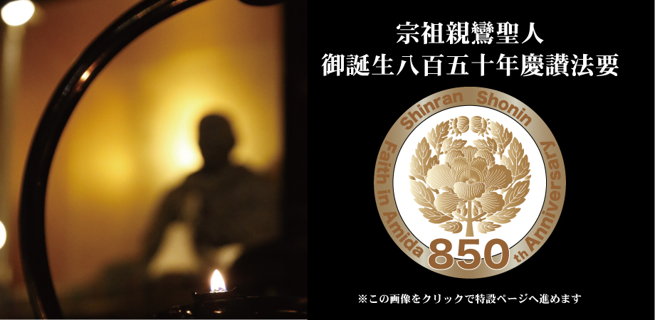 宗祖親鸞聖人御誕生八百五十年慶讃法要