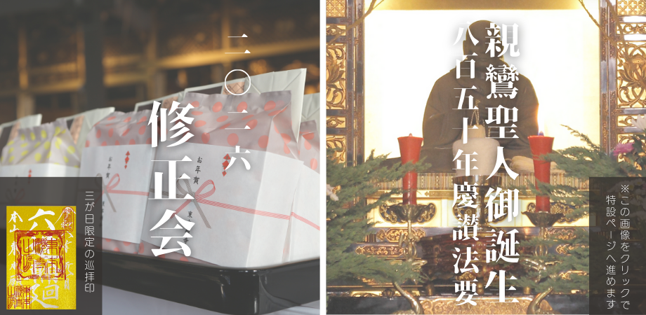 修正会ご案内と宗祖親鸞聖人御誕生八百五十年慶讃法要
